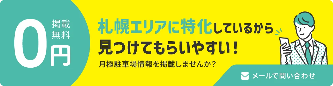 掲載無料　札幌エリアに特化しているから見つけてもらいやすい！月極駐車場情報を掲載しませんか？