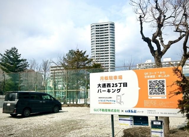 大通西25丁目パーキング月極駐車場